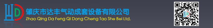 肇慶市達(dá)豐氣動(dòng)成套設(shè)備有限公司